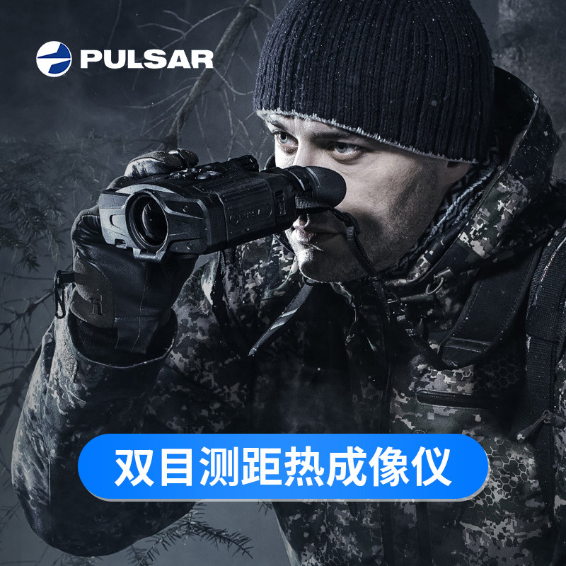 脉冲星pulsar热成像xp50双目红外热成像仪望远镜高清热成象搜救仪