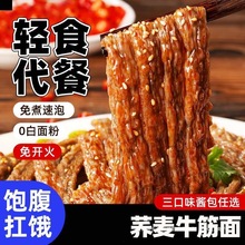 荞麦牛筋面精凉皮面筋面皮减低免煮速食代餐主食零食品