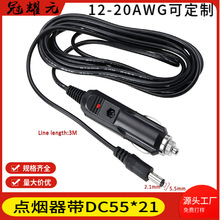 车载点烟器公头转5.5*2.1mmDC头12V-24V指示灯点烟器带dc5521公头