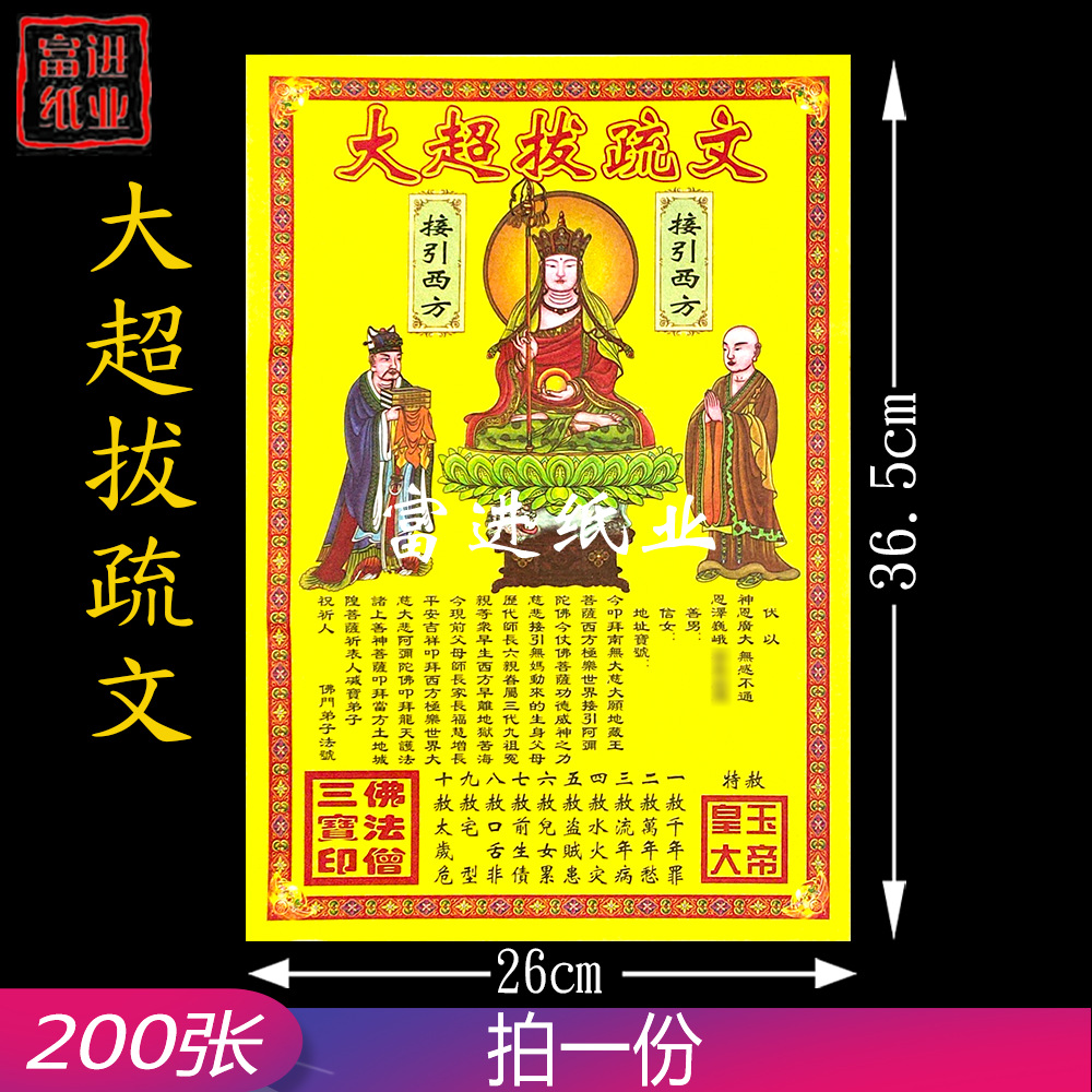 大超拔疏文纸 200张 祈愿先人祖先接引西方极乐元宝往生福荫后代