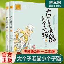 大个子老鼠小个子猫1+2全套插图注音版一年级阅读课外书经典