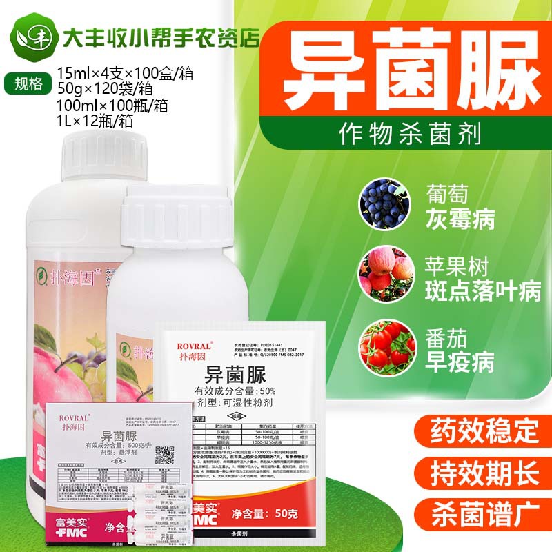 富美实 扑海因 50%异菌脲 灰霉病早疫病斑点落叶病农药杀菌剂包邮