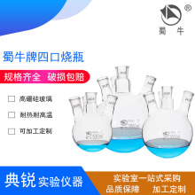 厂价蜀牛斜四口烧瓶直四口高硼硅玻璃四颈反应瓶球形50-50000ml