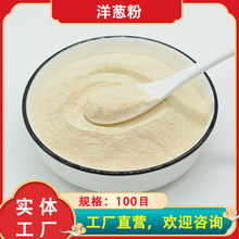 工厂直营 脱水洋葱粉 100目纯洋葱粉 牛排腌料烧烤调味品量大优惠