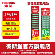 东芝TOSHIBA5号7号电池12粒干电池适用于耳温枪/血氧仪/血压计