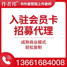 【招募代理】作者邦入驻会员卡招募枣庄区域代理市场红利高效收益