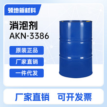 消泡剂AKN-3386  废水抑泡除泡剂 工业水处理油墨油漆造纸消泡剂