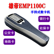 雄帝EMP1100C手持式数卡机银行卡会员卡社保卡点卡机I手持点数器