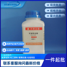 【山东青岛】可溶性淀粉 玉米淀粉分析纯 AR化学试剂 500g/瓶现货