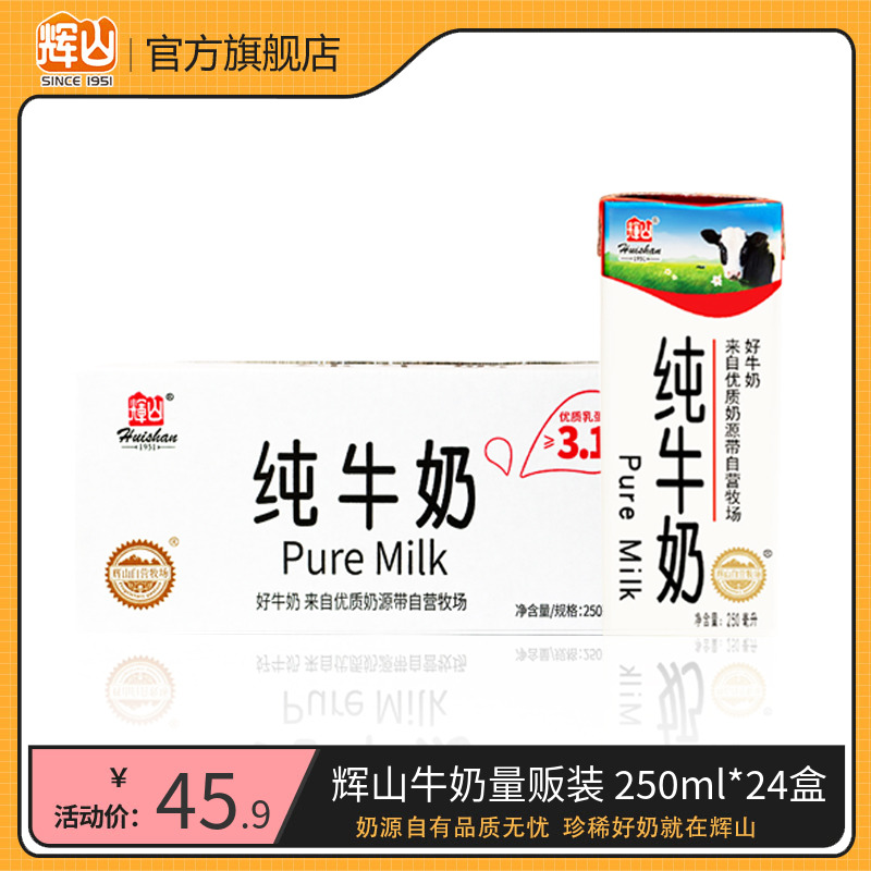 辉山250ml*24盒纯牛奶经典早餐学生奶商用批发整箱官方旗舰店