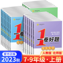 一卷好题 初中试卷 语文英语生物道法地理 七八九年级上册 人教版