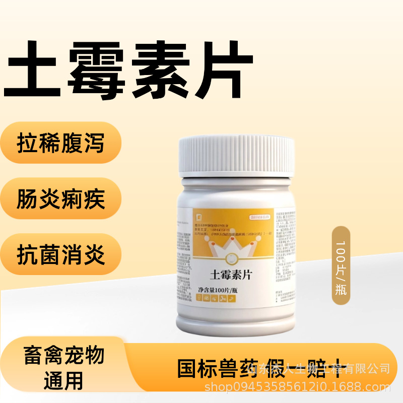 兽用土霉素片粉鸡鸭鹅兽药养鸡专用药拉稀肠炎抗菌消炎土霉素药片
