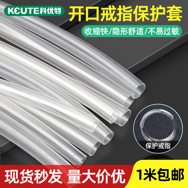 活口戒指调节器隐形保护套开口戒圈封口热缩管绝缘眼镜腿固定胶套