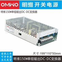 明维SD-150D-12V12.5A 24V6.3A单组输出DC-DC转换器输入72-144VDC