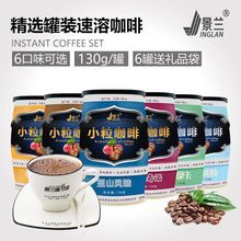 景兰速溶咖啡云南小粒咖啡粉130克6口味罐装咖啡一件代发厂家批发