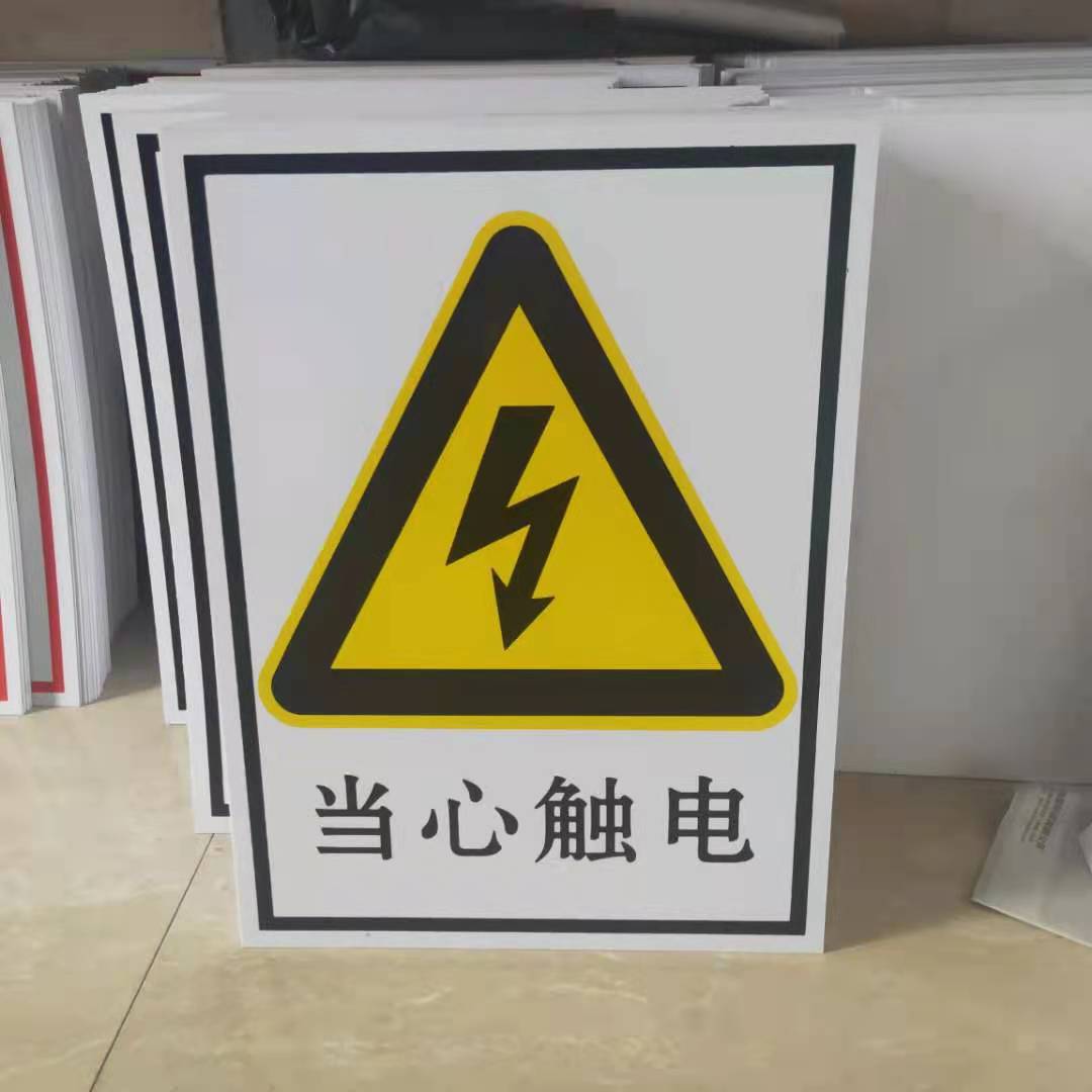 pvc安全标识牌塑料电力标志牌厂区矿山车间警示牌厂家反光牌定制