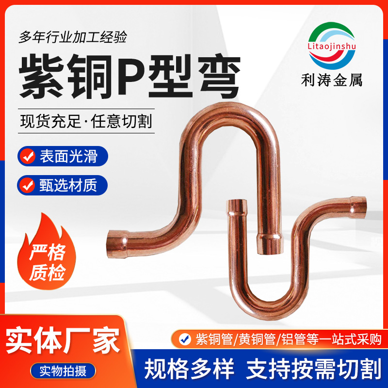 紫铜p型存油弯焊接弯头 空调冷库制冷铜管配件 回油弯存油弯批发