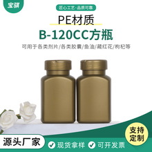 PE材质青金色半翻盖 120CC方瓶藏红花 保健品瓶塑料瓶 胶囊瓶