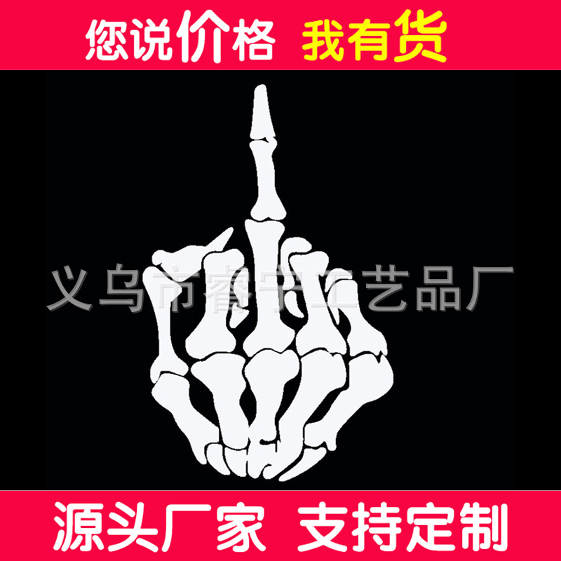 r035 热销中指鄙视防远光反光 骷髅手指骨头摩托车贴