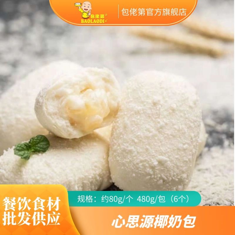 心思源480g椰奶包速食营养椰蓉包子夹心浆港式早餐小吃速冻半成品
