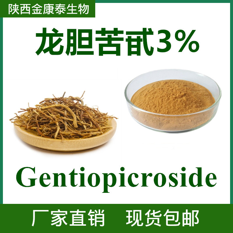 龙胆苦甙3% 龙胆草提取物 gentiopicroside(20831-76-9)1kg起售-阿里