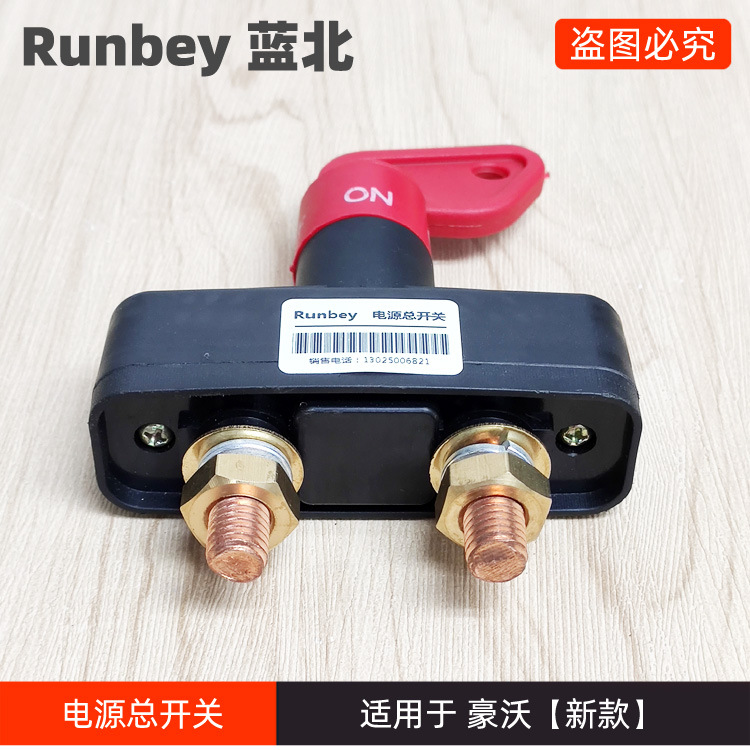 电源总开关适用于汕德卡c7h豪沃新款t7h汕德卡重汽配件电瓶总闸