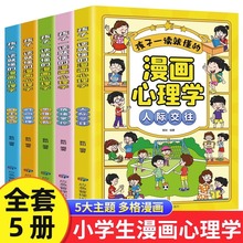 孩子一读就懂的儿童漫画心理学全套5册小学生时间管理情绪掌控书