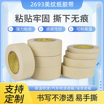 3m2693美纹纸胶带耐高温纸胶带汽车喷漆遮蔽保护不留残胶无痕2693