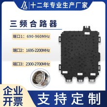 三频三路合路器690-960/1695-2200/2300-2700MHz三进一出4.3-10 F