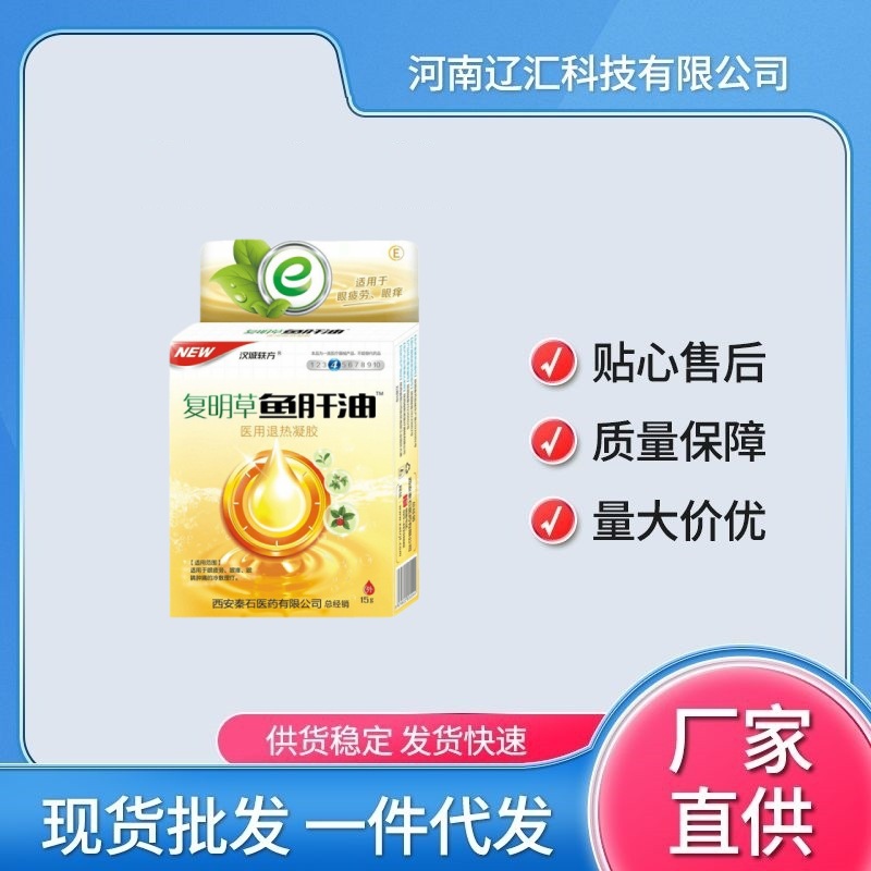 一件代发汉城轶方鱼肝油用退热凝胶滴注式滴眼液15ml缓解眼涩批发
