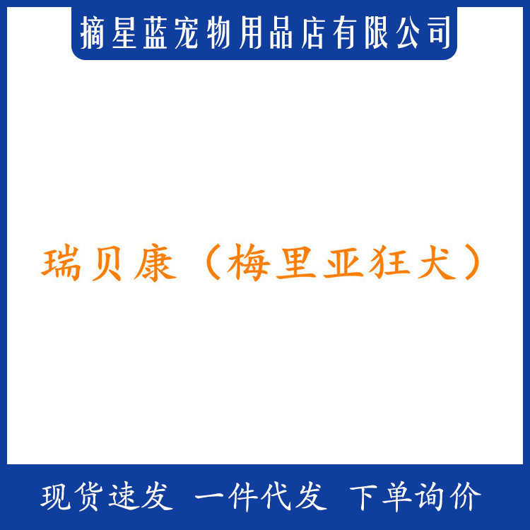 法国梅里亚 瑞贝康狂犬免疫疫苗猫咪狗狗犬猫用预防针 不带针筒