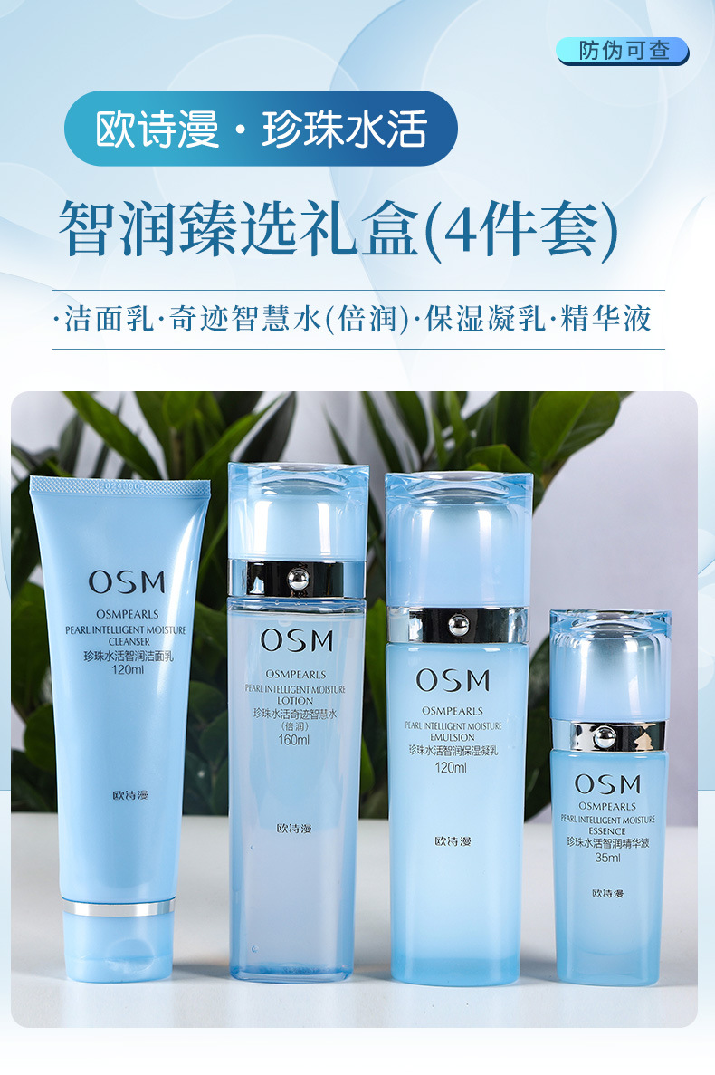 新品osm/欧诗漫珍珠水活智润臻选礼盒面部套装水乳四件套补水保湿
