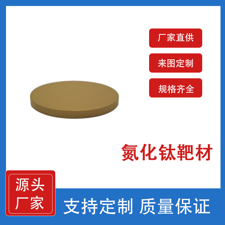氮化钛陶瓷靶材 tin靶 99.5%磁控溅射材料实验室专用 支持定制