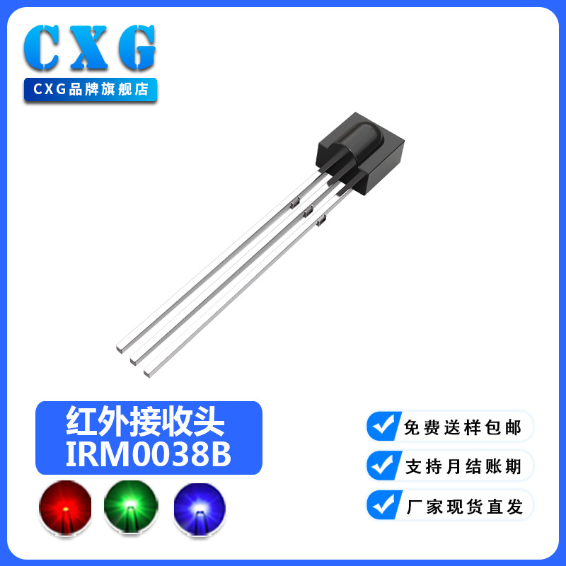 irm0038b一体化红外接收头 空调风扇专用遥控信号传感管低功耗