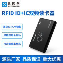 ID IC双频二合一读卡器RFID读卡器厂家直销门禁考勤发卡器