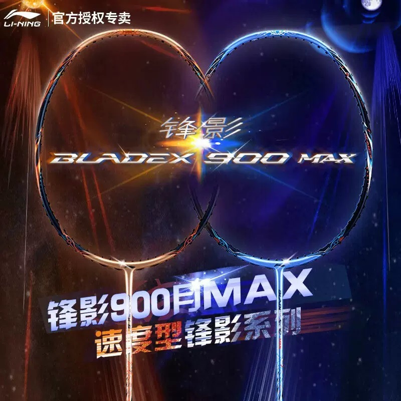 李宁羽毛球拍锋影900max日月拍速度型拍子2023新款高端进攻单拍