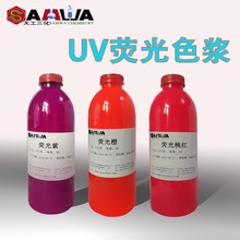 荧光红荧光桃红色浆UV荧光橙荧光黄颜料UV胶uv漆专用uv荧光紫色浆