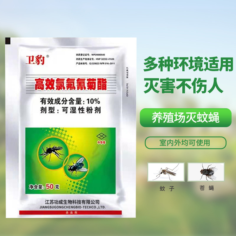 卫豹10%高效氯氟氰菊酯粉剂家用养殖场灭苍蝇蚊子蟑螂