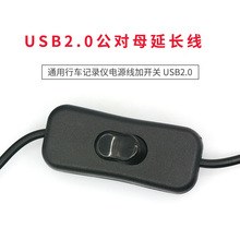 TaoTimeClub 通用行车记录仪电源线加开关 USB2.0公对母延长线二