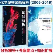 （全2册）中国化学奥林匹克竞赛试题解析 高中化学奥赛