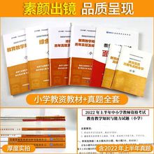 小学教师资格证考试用书23年教材试卷历年真题习题教资综合素质厂