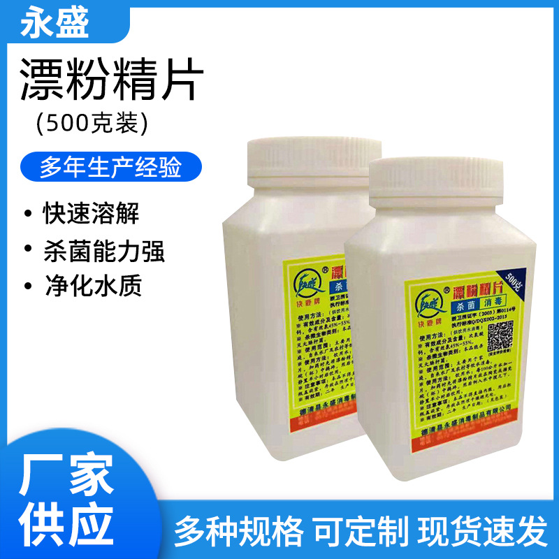 供应白色片状漂粉精片次氯酸钙片驱虫漂精片500克饮用水消毒水