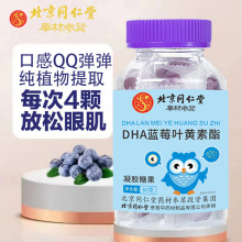 北京同仁堂 DHA蓝莓叶黄素酯凝胶糖果源头厂家批发代发