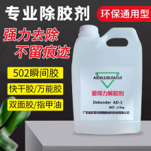 高效强力除胶剂工业解胶剂球鞋专用去除502万能胶UV胶不干胶神器