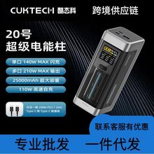 CUKTECH酷态科20号超级电能柱25000mAh移动电源多口210W闪充数显