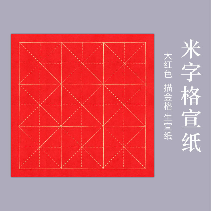 曹友泉宣纸米字格大红色万年红生宣纸书法作品纸毛笔字练习字帖用