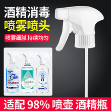 宏隆酒精瓶喷头消毒清洁专用喷雾瓶小型喷雾器适配喷液专用批发