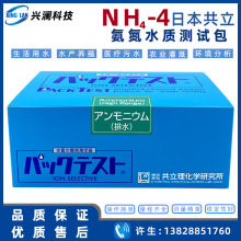 日本共立氨氮测试盒总氮水质检测试剂盒 WAK-NH4(C)-4 污水测试盒