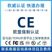 CE-EN71认证欧盟玩具检测认证CE-TOY TEMU  亚马逊等平台CPC认证