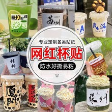 奶茶杯贴纸城市地名DIY贴纸定制网红饮料不干胶标签防水ins风杯贴